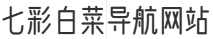 七彩白菜导航网站