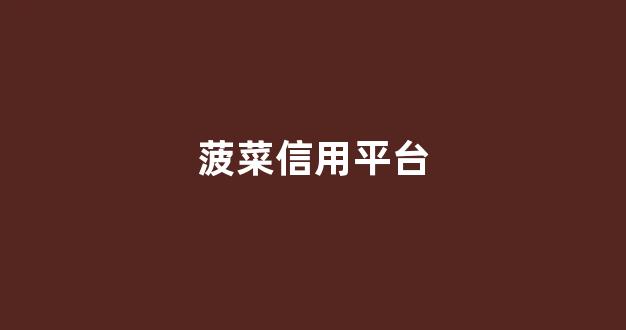 在线菠菜注册开户