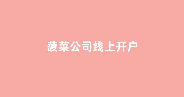 白菜网站开户
