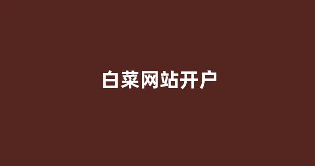 菠菜技术交流论坛