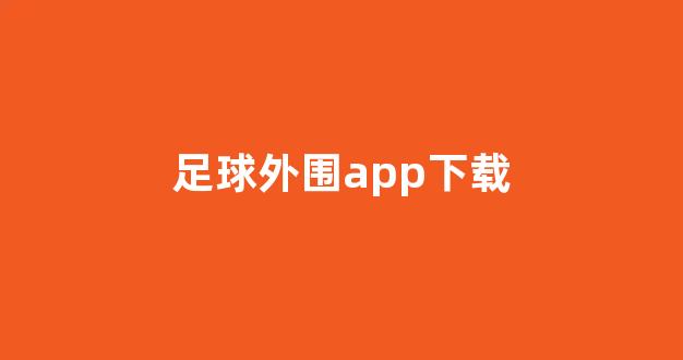 lol菠菜网哪个靠谱