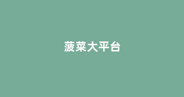 菠菜交流平台