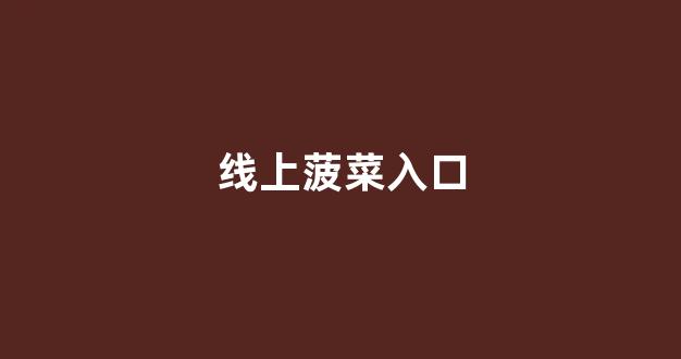 菠菜公司在线开户
