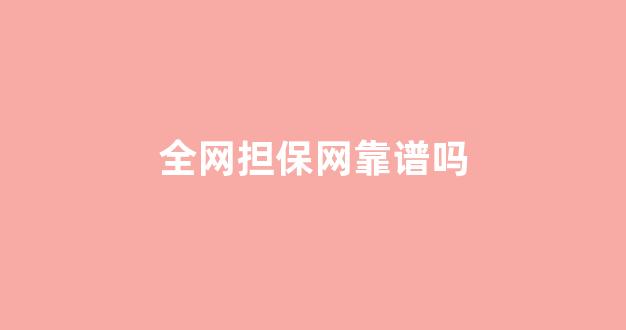 菠菜担保评级网址
