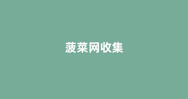 最权威的菠菜导航网