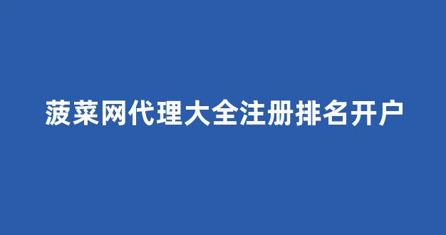 lol菠菜网哪个靠谱