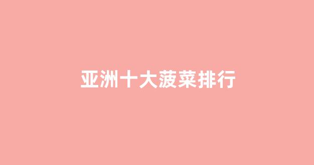 菠菜网平台大全