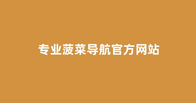 白菜导航站