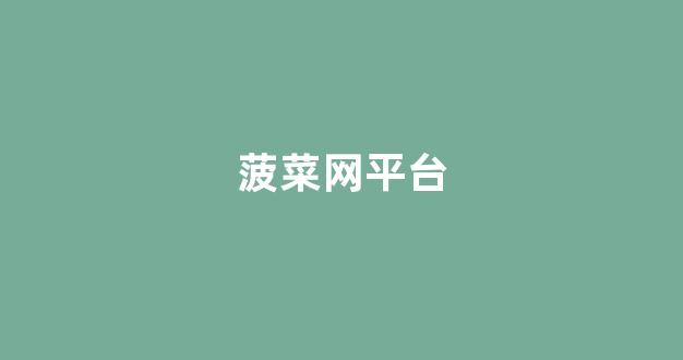 菠菜公司网上开户