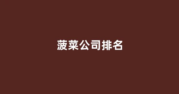 菠菜信誉评级担保