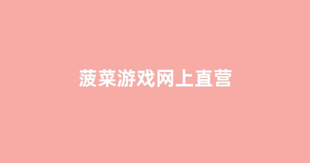 菠菜送彩金平台