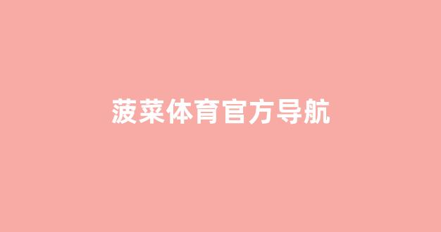 网络菠菜论坛大全
