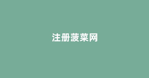 白菜网送体验金无需申请