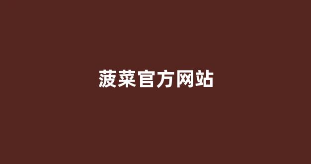 线上菠菜直营