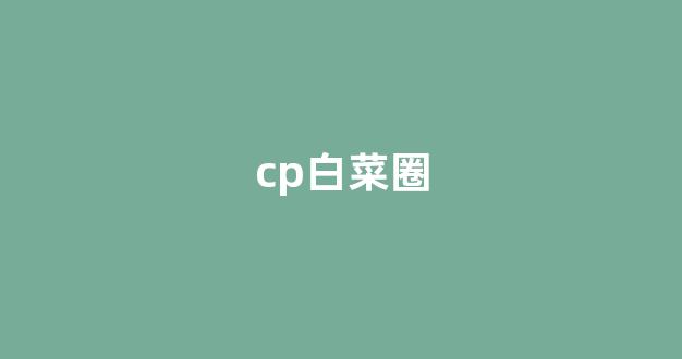 菠菜资源平台大全