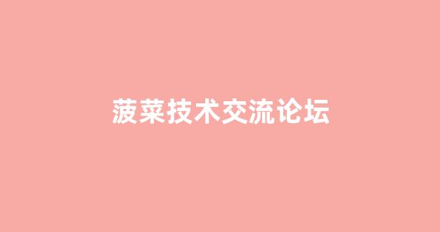 菠菜公司排名