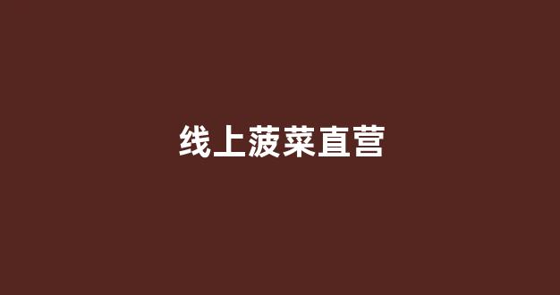亚洲十大菠菜排行
