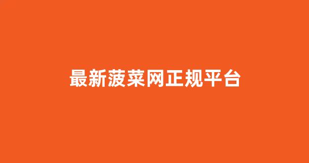 最全菠菜导航网